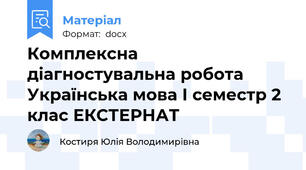Комплексна діагностувальна робота Українська мова І семестр 2 клас ЕКСТЕРНАТ