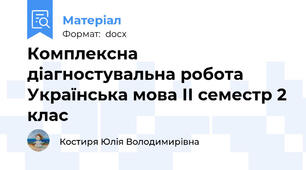 Комплексна діагностувальна робота Українська мова ІІ семестр 2 клас