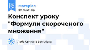 Конспект уроку "Формули скороченого множення"