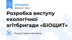 Розробка виступу екологічної агітбригади «БІОЩИТ»