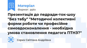 Презентація до педради-ток-шоу "Без табу" "Методичні колективні форми роботи чи професійне самовдосконалення - необхідна умова становлення педагога ПТНЗ?"