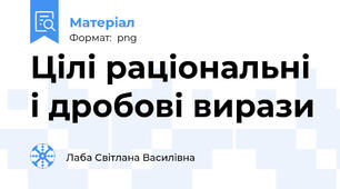 Цілі раціональні і дробові вирази