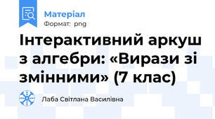 Інтерактивний аркуш з алгебри: «Вирази зі змінними» (7 клас)