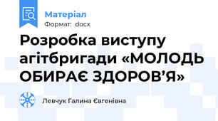 Розробка виступу агітбригади «МОЛОДЬ ОБИРАЄ ЗДОРОВ’Я»