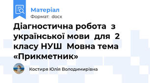 Діагностична робота  з української мови  для  2 класу НУШ  Мовна тема «Прикметник»