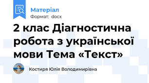 2 клас Діагностична робота з української мови Тема «Текст»