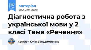 Діагностична робота з української мови у 2 класі Тема «Речення»