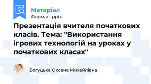 Презентація вчителя початкових класів. Тема: "Використання ігрових технологій на уроках у  початкових класах"