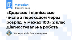 «Додаємо і віднімаємо числа з переходом через розряд  у межах 100» 2 клас Діагностувальна робота