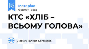 КТС «ХЛІБ – ВСЬОМУ ГОЛОВА»
