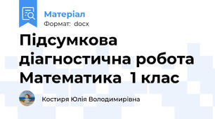 Підсумкова діагностична робота Математика  1 клас