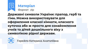 Державні символи України: прапор, герб та гімн. Можна використовувати для оформлення класної кімнати, класного куточка або ж просто для ознайомлення учнів та дітей дошкільного віку з символікою рідної держави.