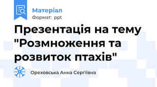 Презентація на тему "Розмноження та розвиток птахів"
