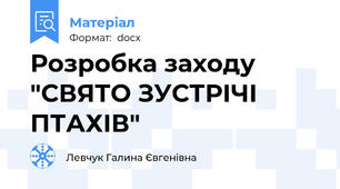 Розробка заходу "СВЯТО ЗУСТРІЧІ ПТАХІВ"