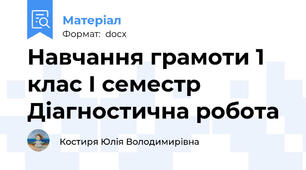 Навчання грамоти 1 клас І семестр  Діагностична робота
