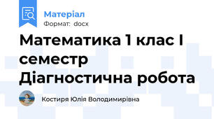 Математика 1 клас І семестр  Діагностична робота