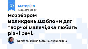 Незабаром Великдень.Шаблони для творчої малечі,яка любить різні речі.