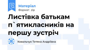 Листівка батькам п`ятикласників на першу зустріч