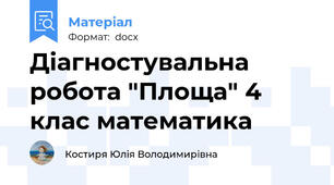 Діагностувальна робота "Площа" 4 клас математика