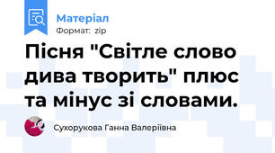 Пісня "Світле слово дива творить" плюс та мінус зі словами.