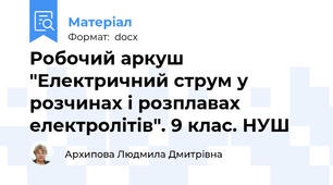 Робочий аркуш "Електричний струм у розчинах і розплавах електролітів". 9 клас. НУШ