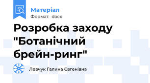 Розробка заходу "Ботанічний брейн-ринг"