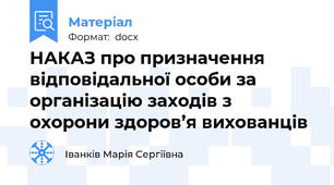 НАКАЗ про призначення відповідальної особи за організацію заходів з охорони здоров’я вихованців