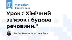 Урок :"Хімічний зв'язок і будова речовини."
