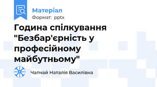 Година спілкування "Безбар'єрність у професійному майбутньому"