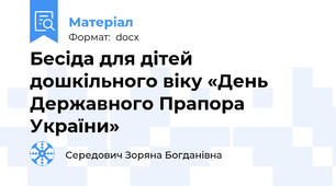 Бесіда для дітей дошкільного віку «День Державного Прапора України»