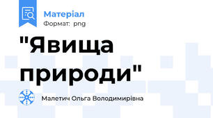 "Явища природи"