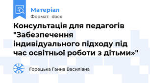 Консультація для педагогів "Забезпечення індивідуального підходу під час освітньої роботи з дітьми»"