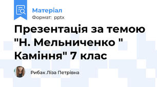Презентація за темою "Н. Мельниченко " Каміння" 7 клас