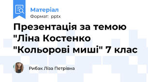 Презентація за темою "Ліна Костенко "Кольорові миші" 7 клас
