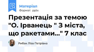 Презентація за темою "О. Ірванець " З міста, що ракетами..." 7 клас