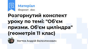 Розгорнутий конспект уроку по темі: "Об'єм призми. Об'єм циліндра" (геометрія 11 клас)