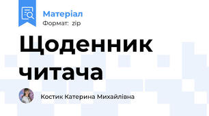 Щоденник читача