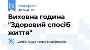 Виховна година "Здоровий спосіб життя"