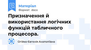 Призначення й використання логічних функцій табличного процесора.