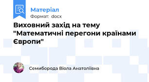 Виховний захід на тему "Математичні перегони країнами Європи"