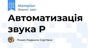 Автоматизація звука Р