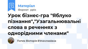 Урок бізнес-гра "Яблуко пізнання","Узагальнювальні слова в реченнях з однорідними членами"