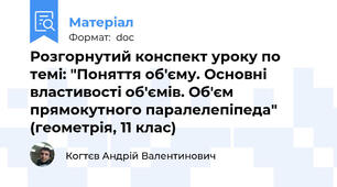 Розгорнутий конспект уроку по темі: "Поняття об'єму. Основні властивості об'ємів. Об'єм прямокутного паралелепіпеда" (геометрія, 11 клас)