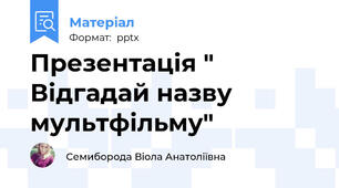 Презентація " Відгадай назву мультфільму"