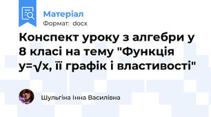 Конспект уроку з алгебри у 8 класі на тему "Функція y=√x, її графік і властивості"