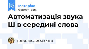 Автоматизація звука Ш в середині слова