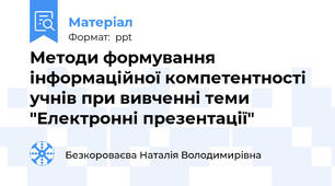 Методи формування інформаційної компетентності учнів при вивченні теми "Електронні презентації"