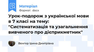 Урок-подорож з української мови в 7 класі на тему: "Систематизація та узагальнення вивченого про дієприкметник"
