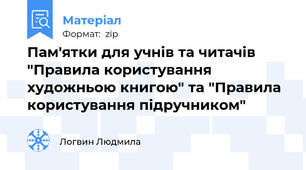 Пам'ятки для учнів та читачів  "Правила користування художньою книгою" та "Правила користування підручником"