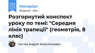 Розгорнутий конспект уроку по темі: "Середня лінія трапеції" (геометрія, 8 клас)